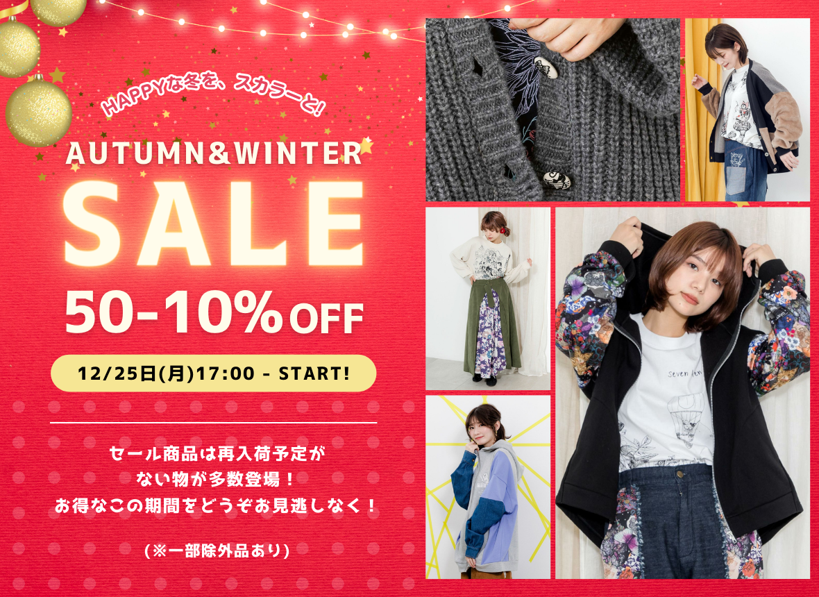 スカラー 冬のスペシャルセール開催！！