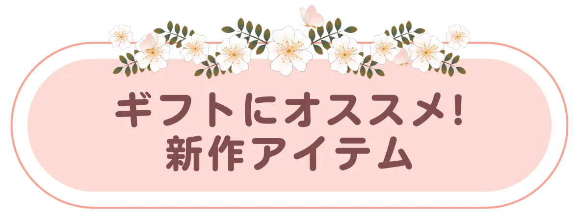 母の日ギフトにもオススメ！