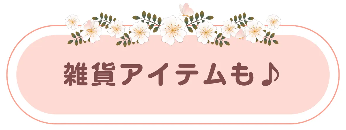母の日ギフトにもオススメ！