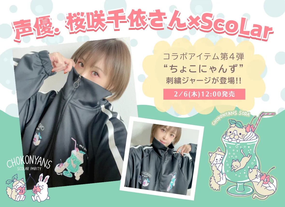 桜咲千依さん×ScoLar コラボアイテム第4弾が登場！