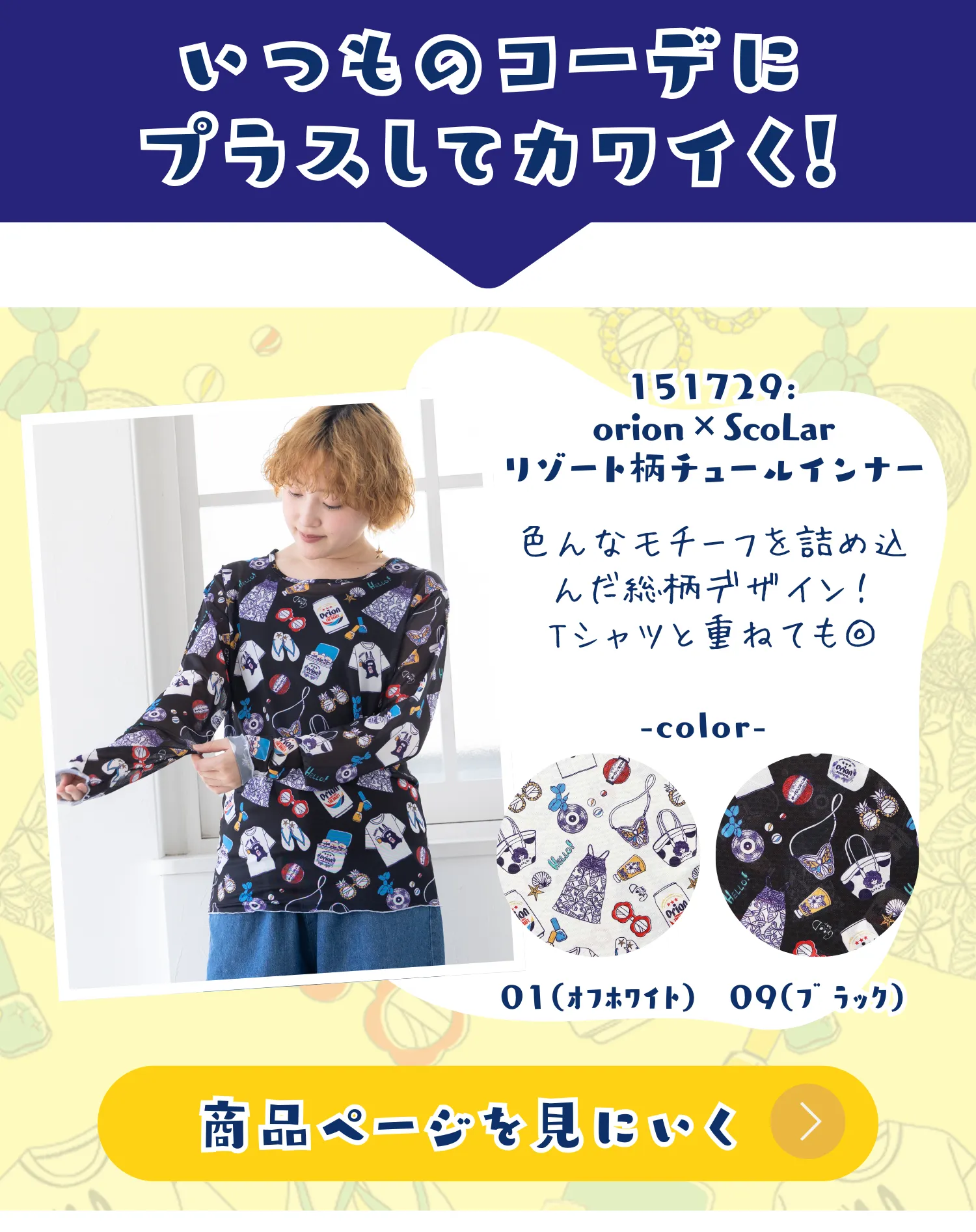 オリオンビール×ScoLar コラボアイテム登場！