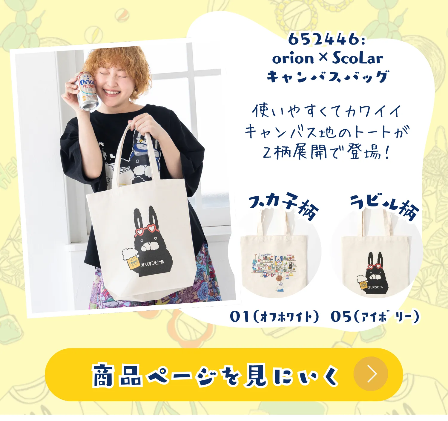 オリオンビール×ScoLar コラボアイテム登場！