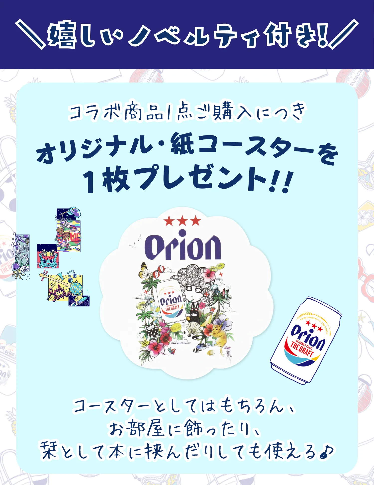 オリオンビール×ScoLar コラボアイテム登場！