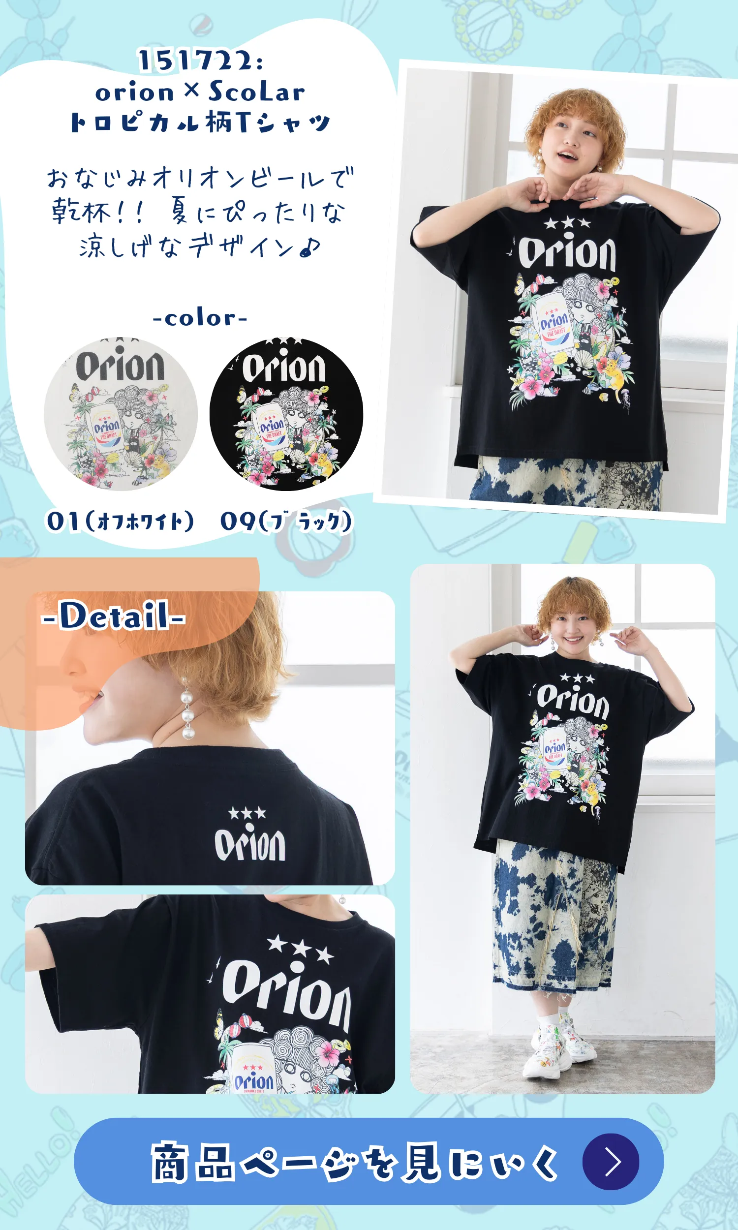 オリオンビール×ScoLar コラボアイテム登場！