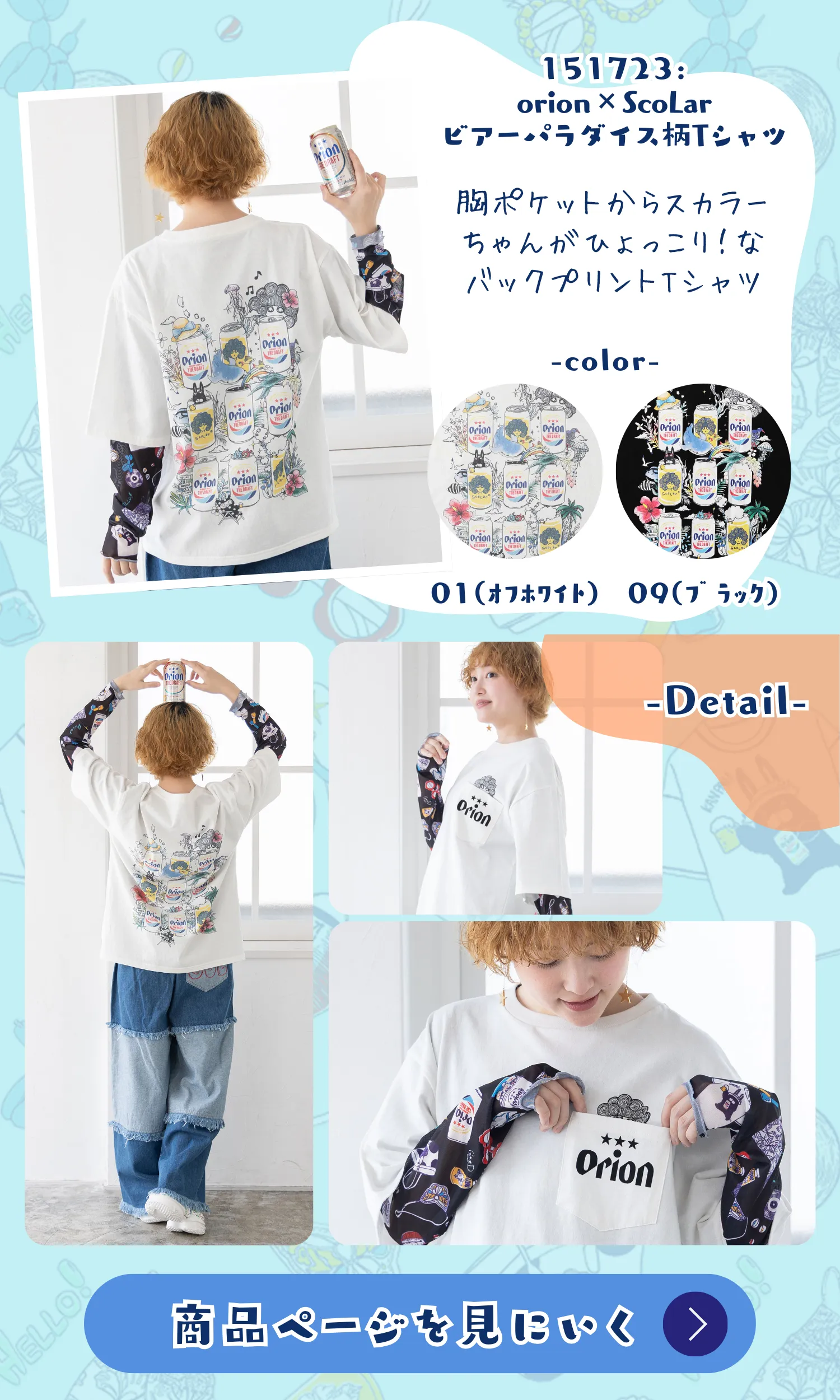 オリオンビール×ScoLar コラボアイテム登場！