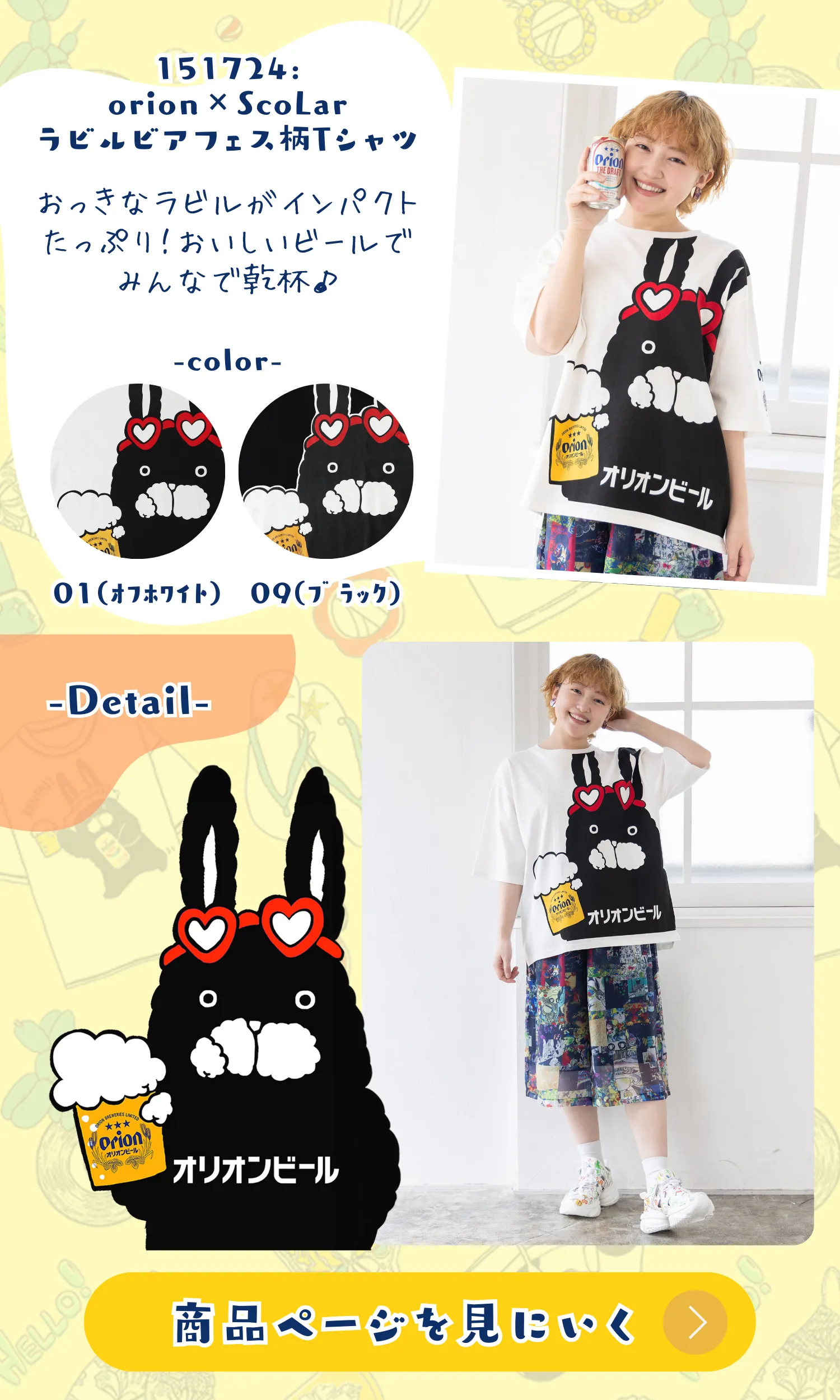 オリオンビール×ScoLar コラボアイテム登場！