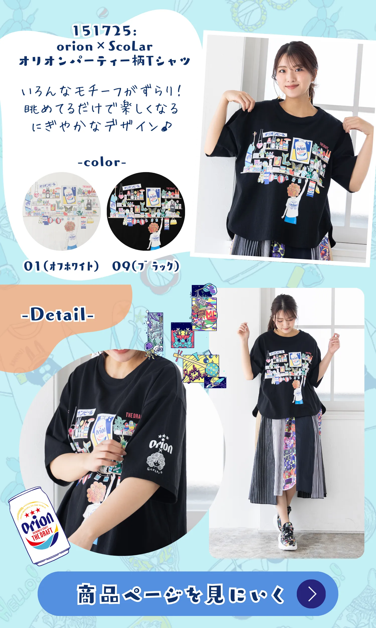 オリオンビール×ScoLar コラボアイテム登場！