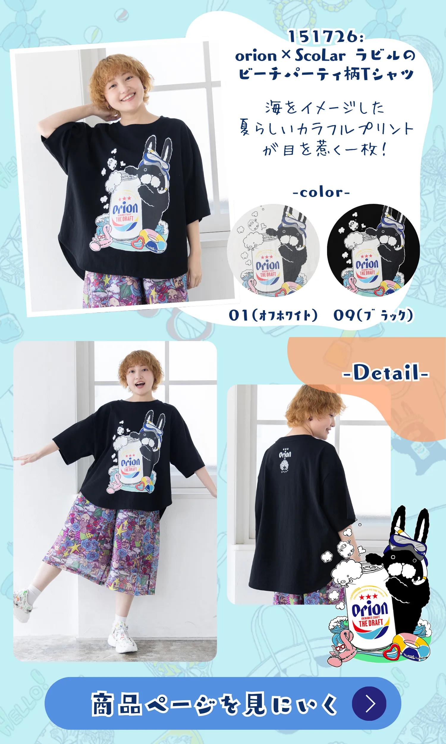 オリオンビール×ScoLar コラボアイテム登場！