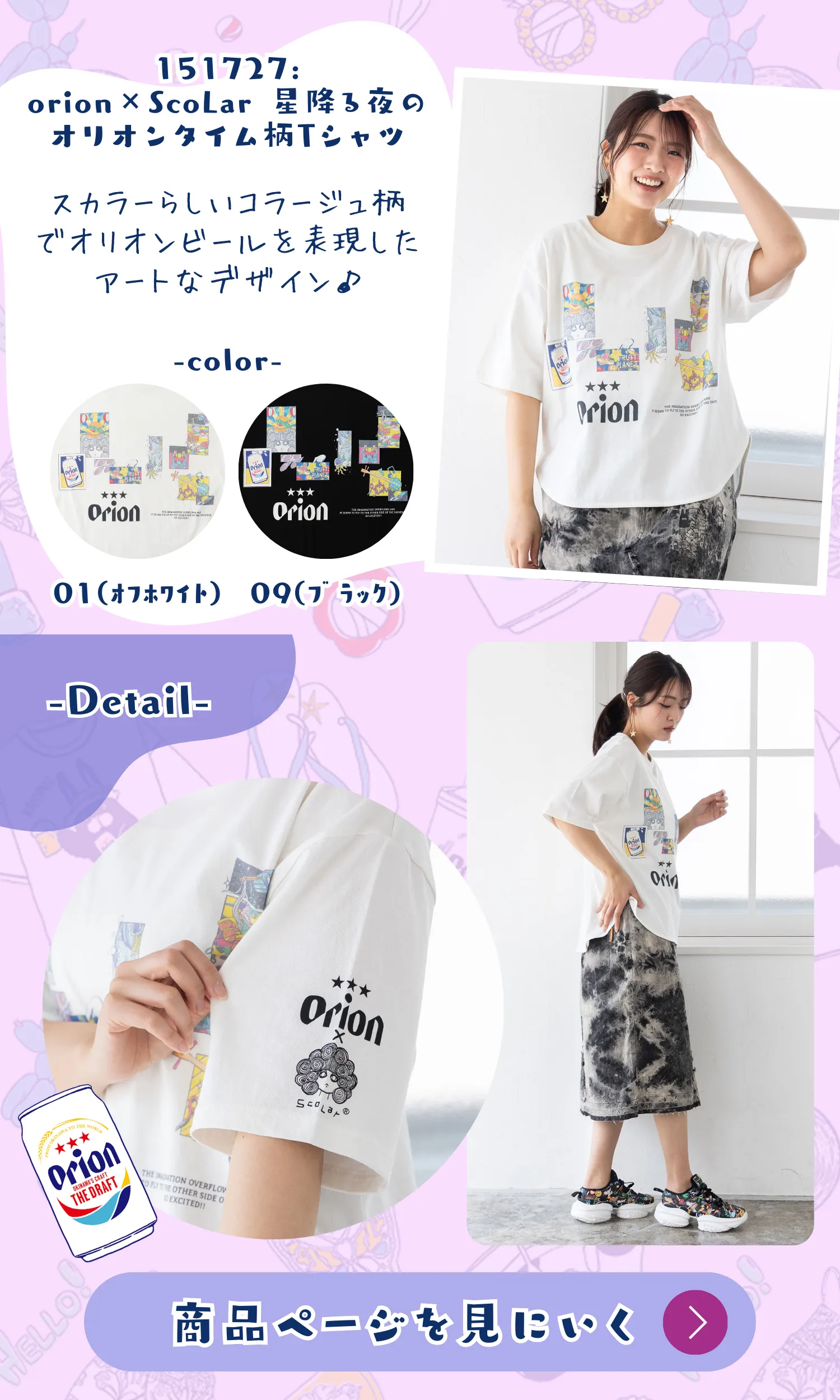 オリオンビール×ScoLar コラボアイテム登場！