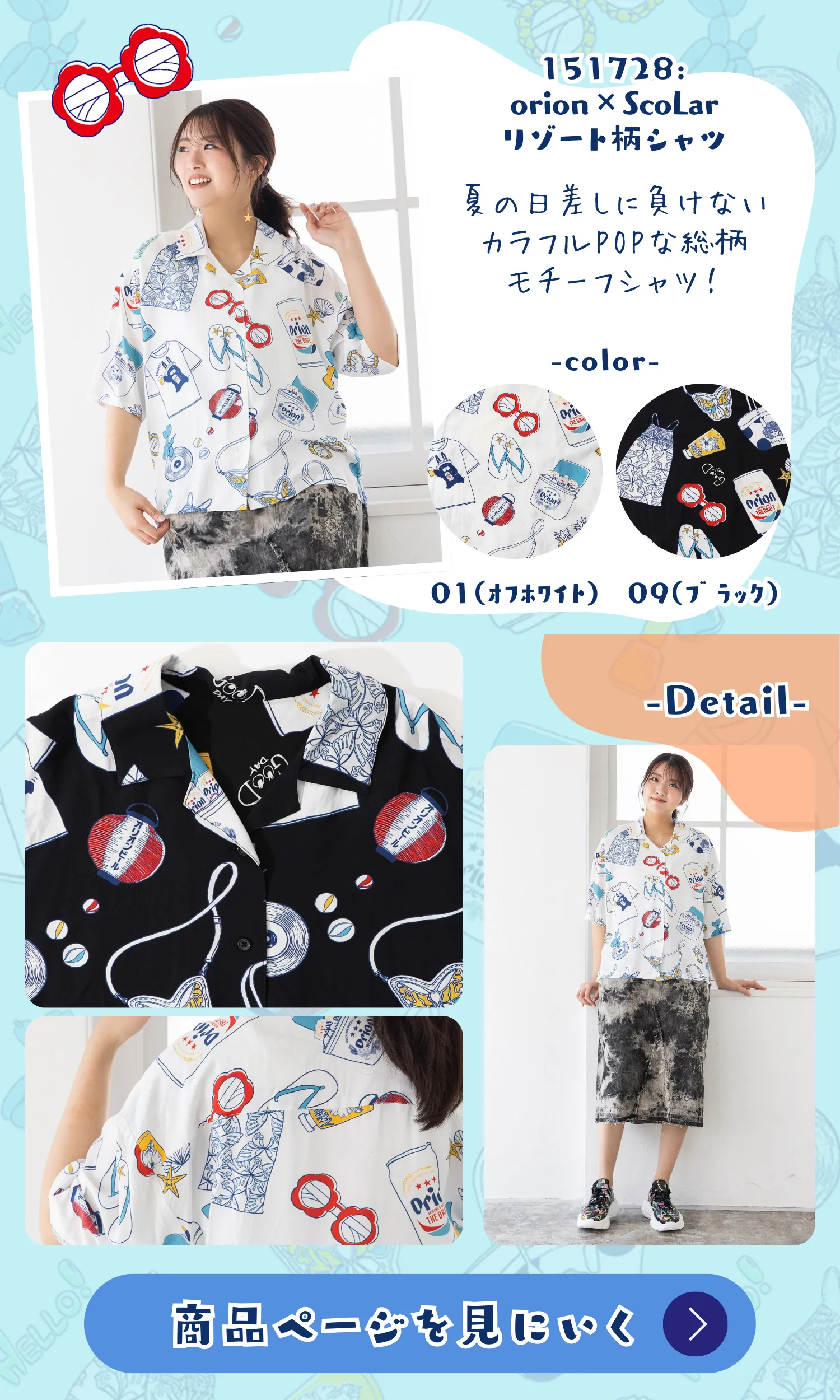 オリオンビール×ScoLar コラボアイテム登場！