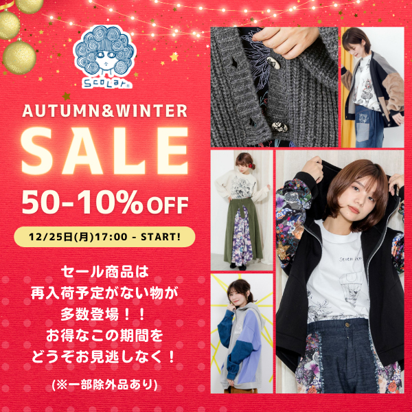 スカラー 冬のスペシャルセール開催!!